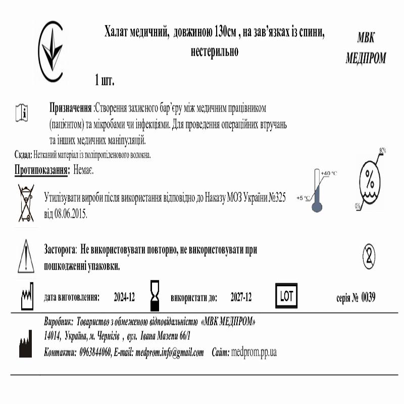 Халат медичний, довжиною 130см , на зав’язках із спини, нестерильно МВК МЕДПРОМ